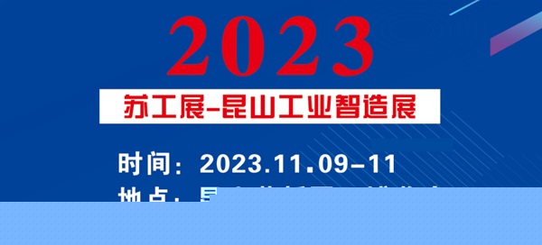 11.9日昆山工业智造展览会,台湾高技与您共赴智造之约!